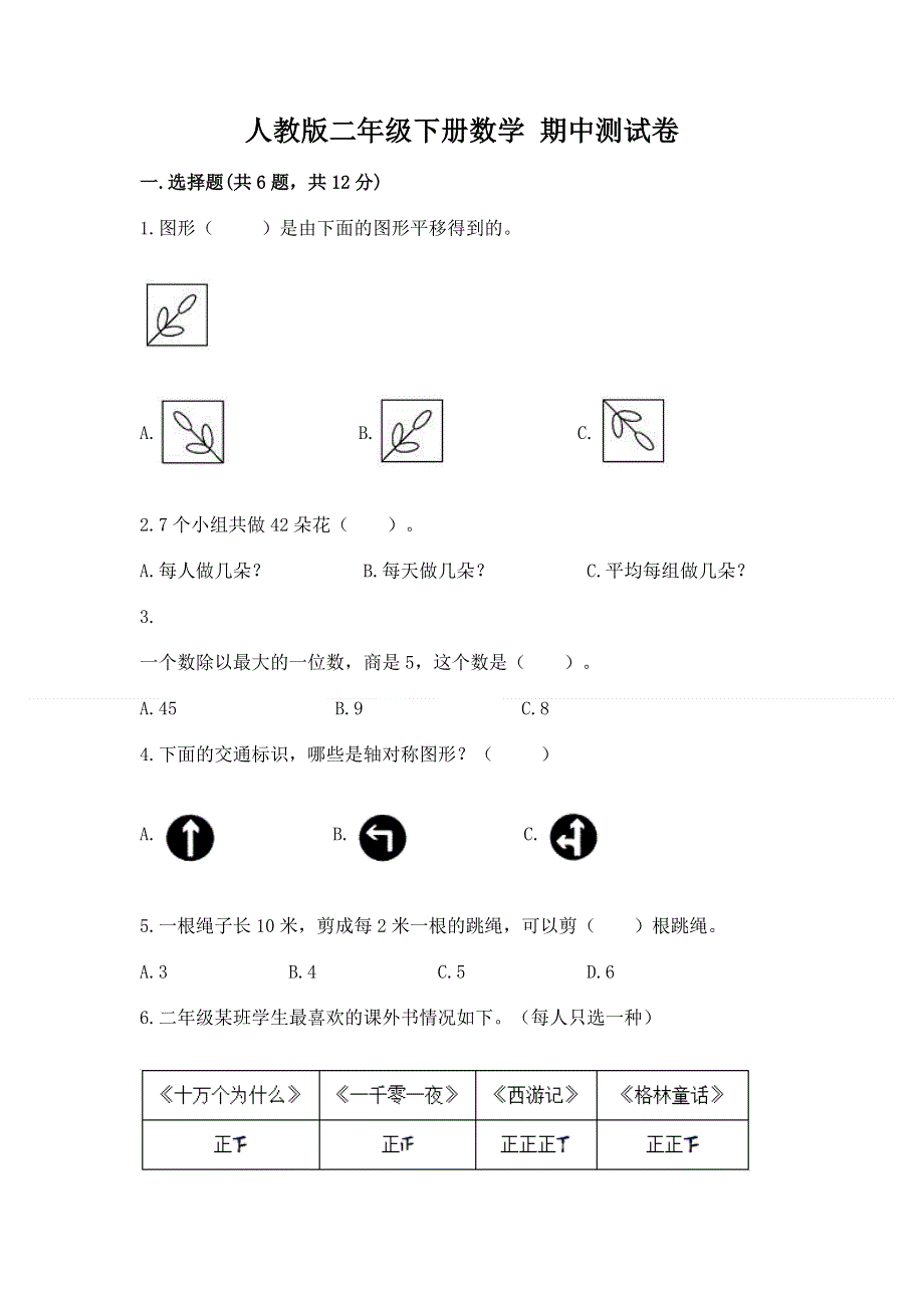 人教版二年级下册数学 期中测试卷及免费答案.docx_第1页