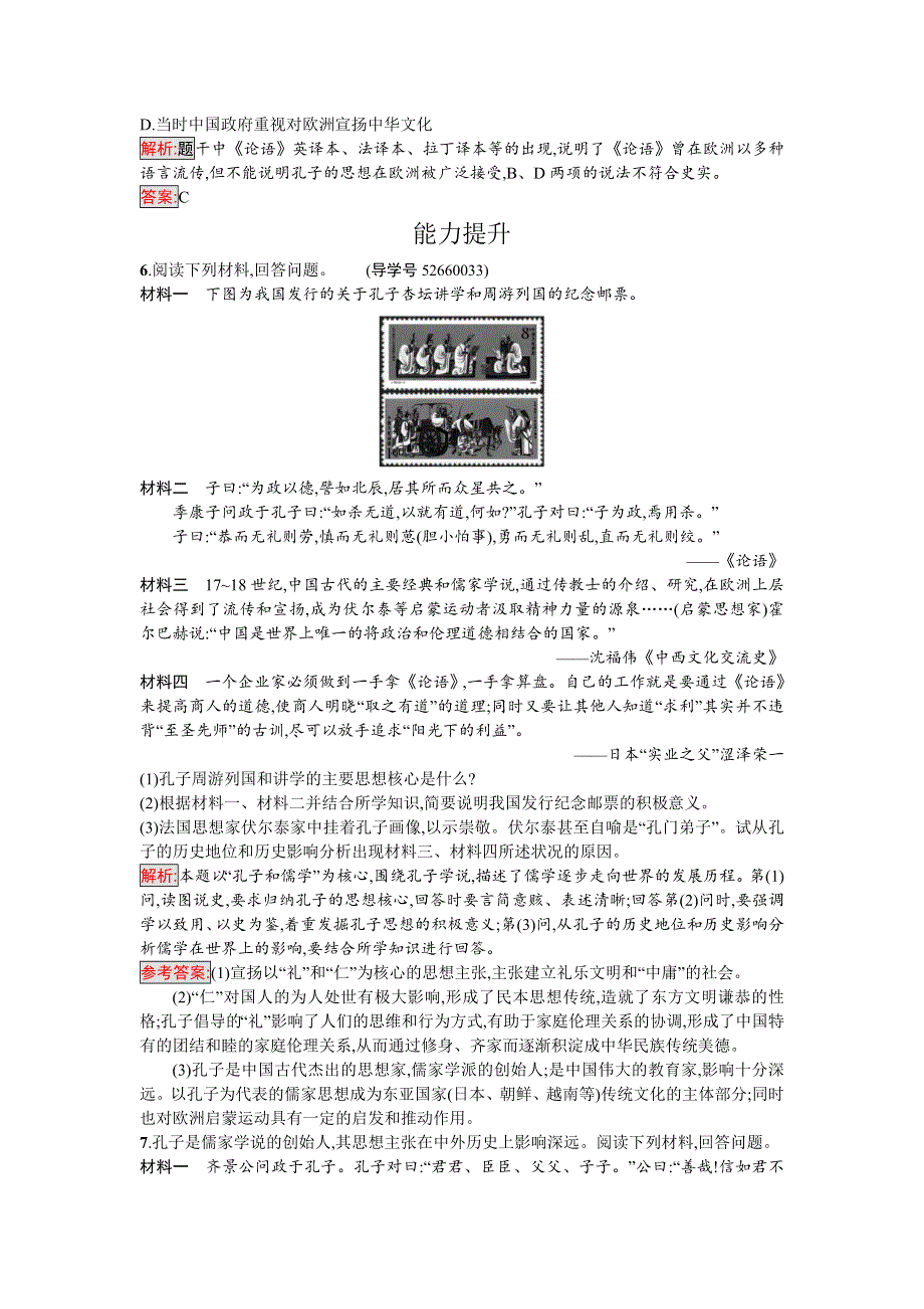 2016-2017学年高中历史选修四中外历史人物评说（岳麓版）课时训练1先师孔子 WORD版含解析.doc_第2页