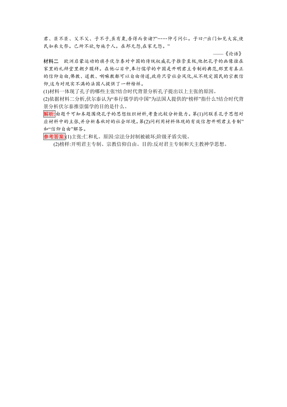 2016-2017学年高中历史选修四中外历史人物评说（岳麓版）课时训练1先师孔子 WORD版含解析.doc_第3页