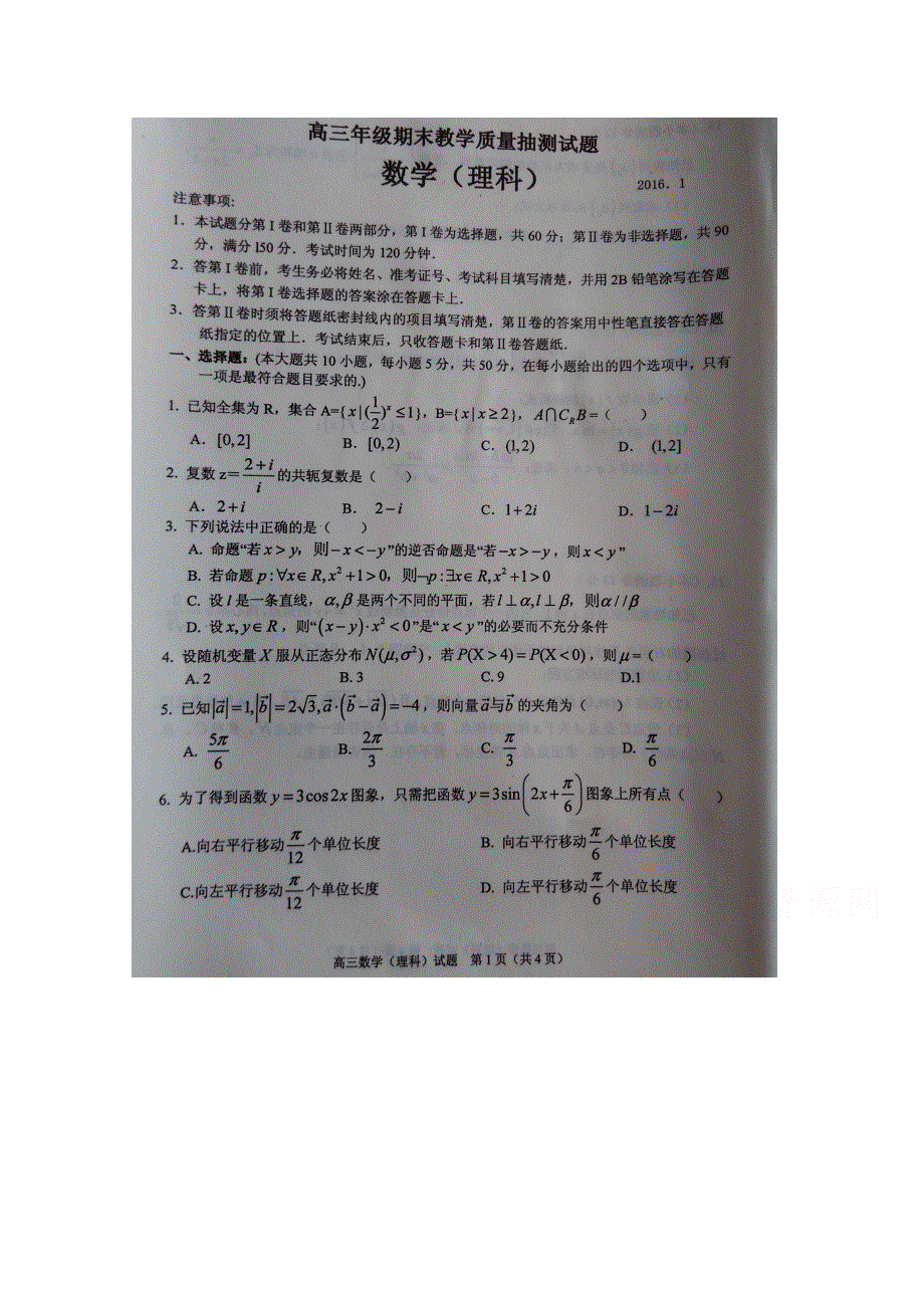 山东省临沭县2016届高三上学期期末教学质量抽测数学（理）试题 扫描版含答案.doc_第1页