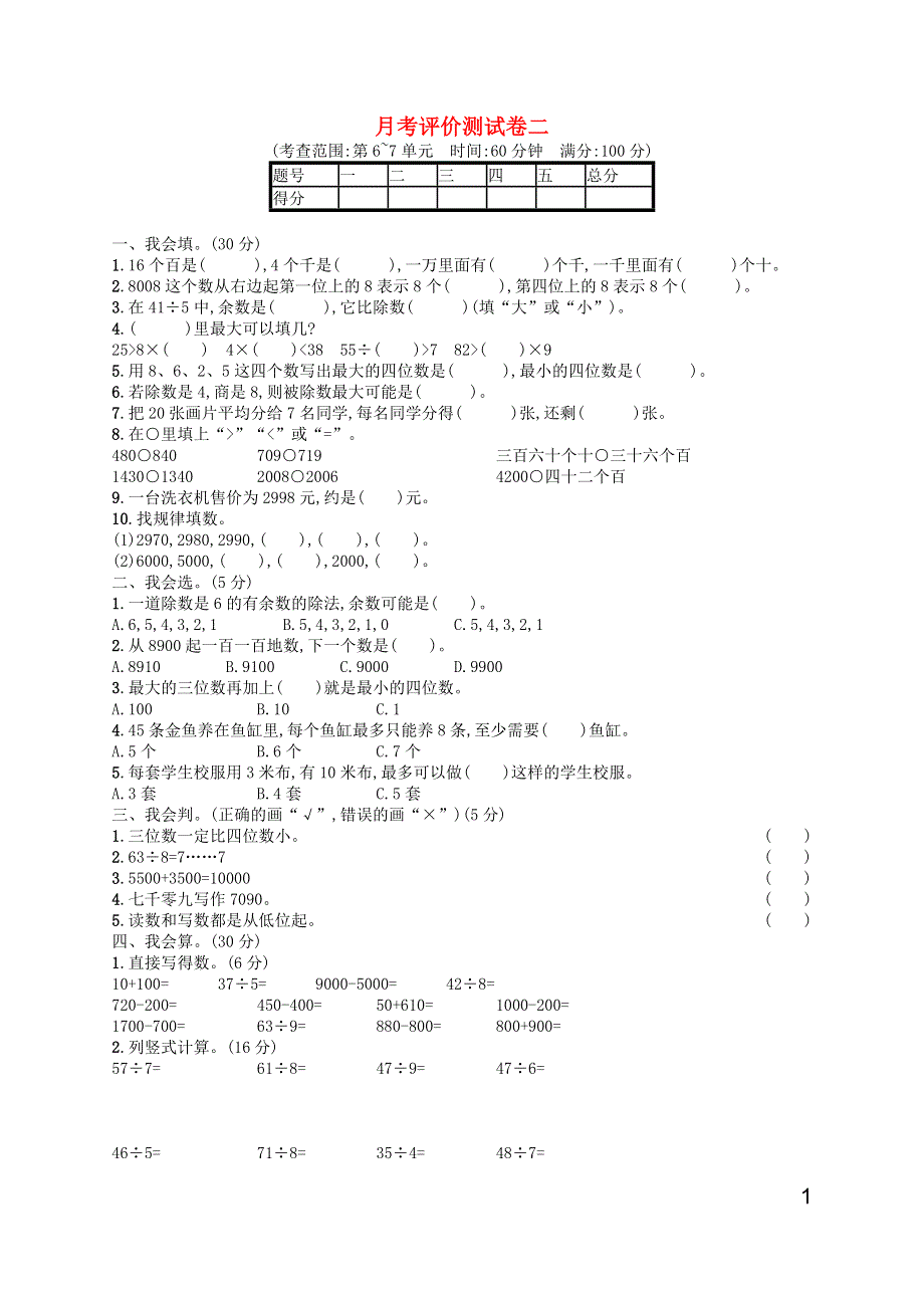 二年级数学下册 月考评价测试卷2 新人教版.docx_第1页