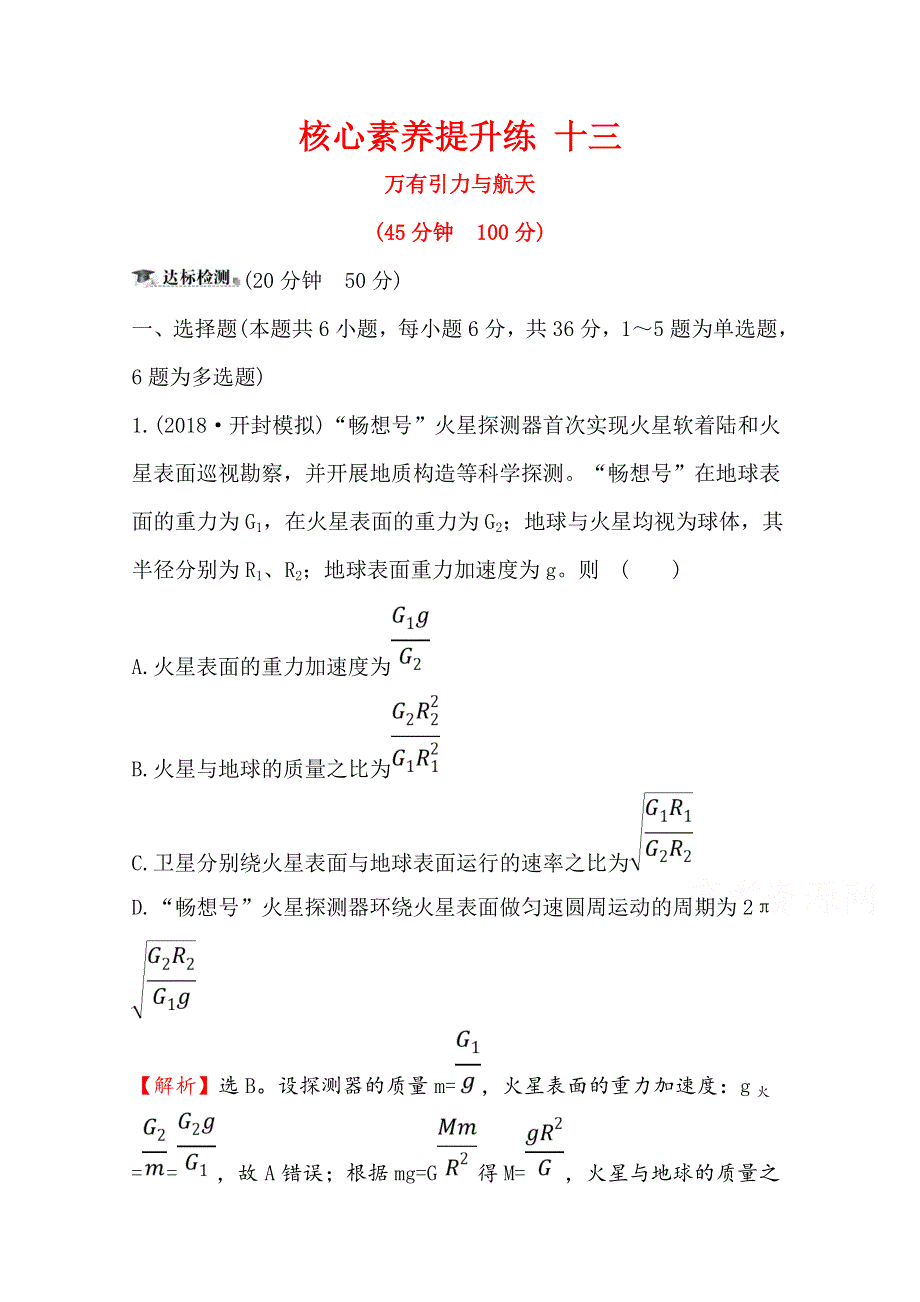 2020届高考物理人教版总复习作业：第四章 曲线运动 万有引力和航天 核心素养提升练 十三 4-4 WORD版含解析.doc_第1页