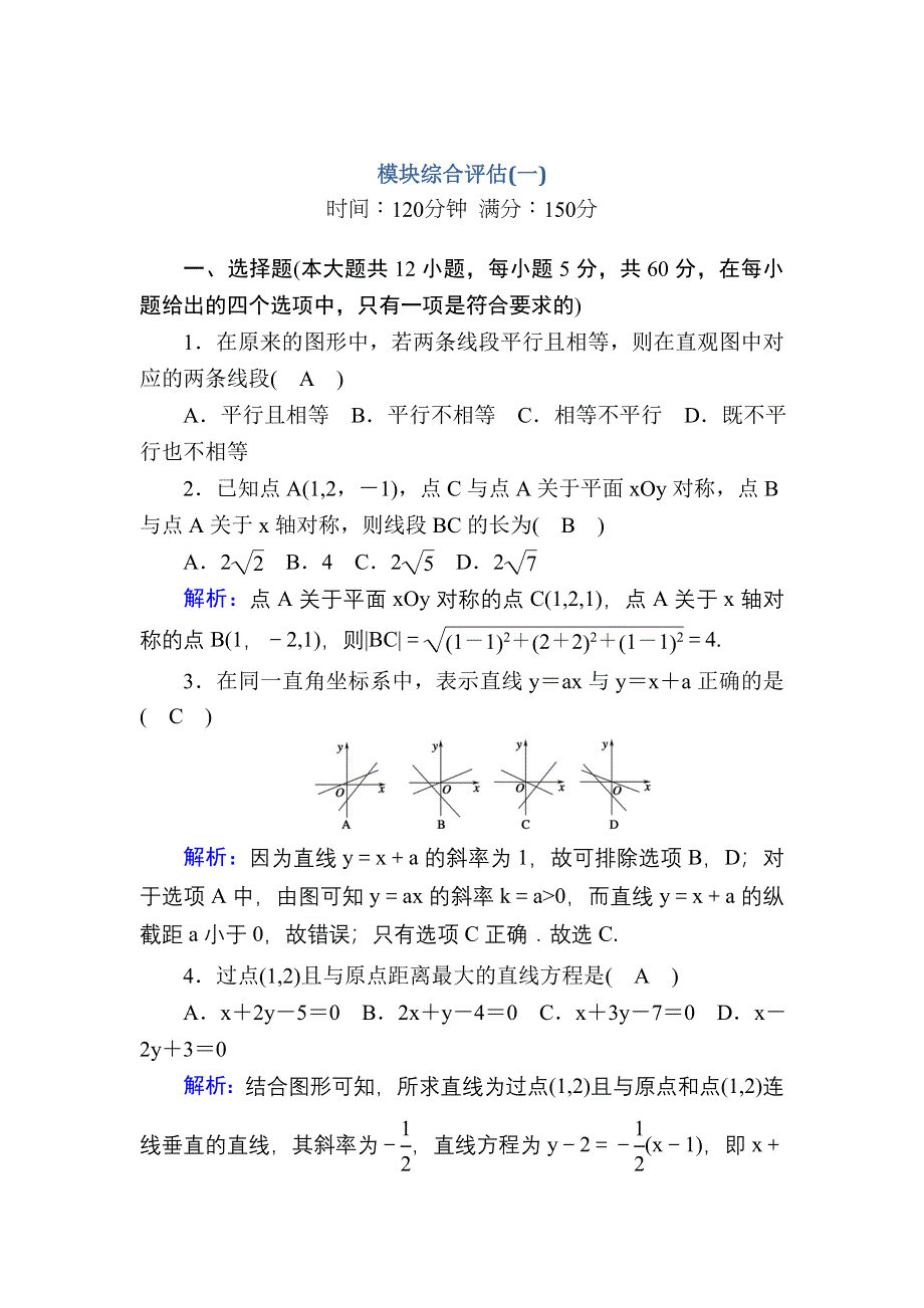 2020-2021学年北师大版数学必修2习题：模块综合评估1 WORD版含解析.DOC_第1页