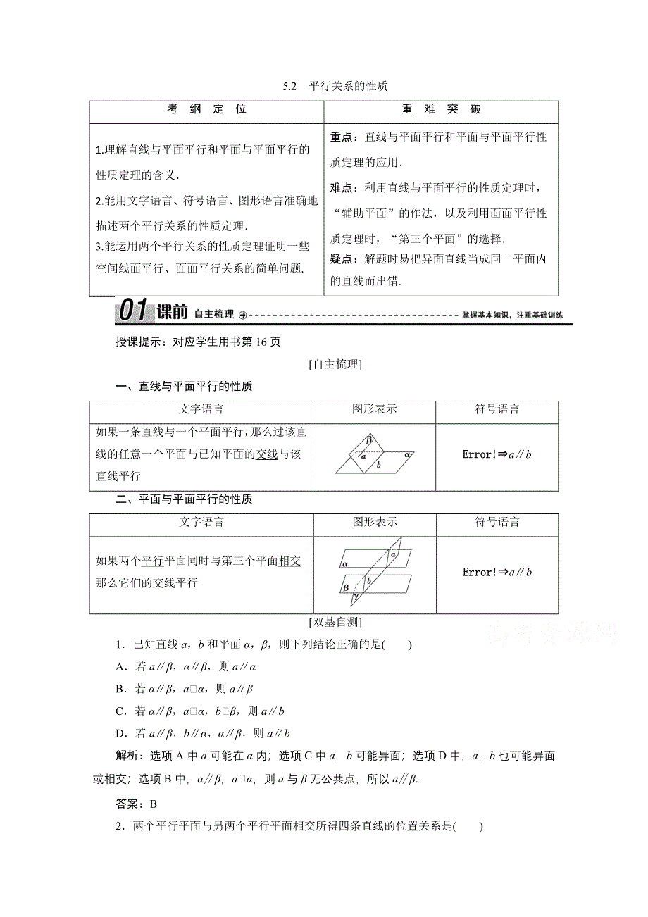 2020-2021学年北师大版数学必修2学案：1-5-2　平行关系的性质 WORD版含解析.doc_第1页