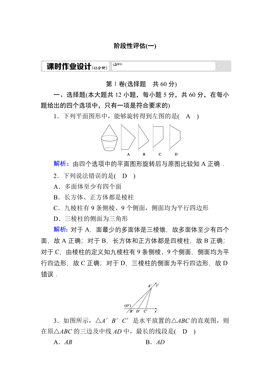 2020-2021学年北师大版数学必修2习题：第一章 立体几何初步 阶段性评估1 WORD版含解析.DOC_第1页