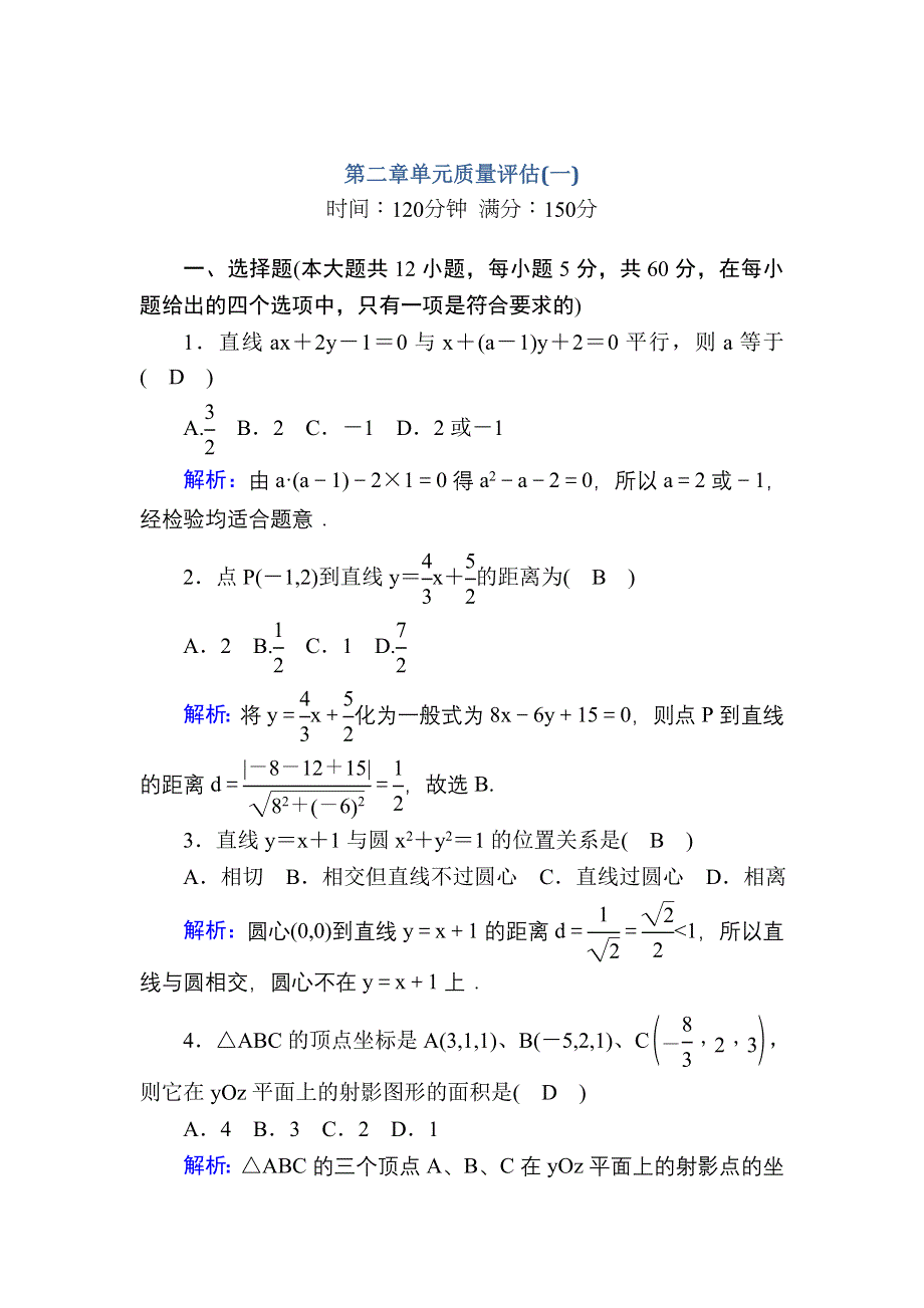 2020-2021学年北师大版数学必修2习题：第二章 解析几何初步 单元质量评估1 WORD版含解析.DOC_第1页