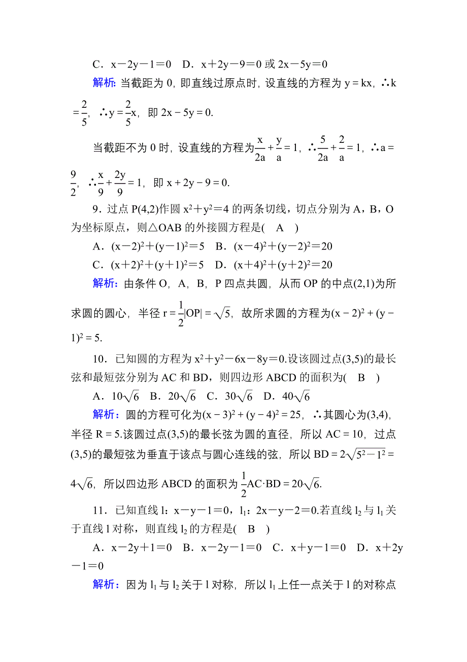 2020-2021学年北师大版数学必修2习题：第二章 解析几何初步 单元质量评估1 WORD版含解析.DOC_第3页