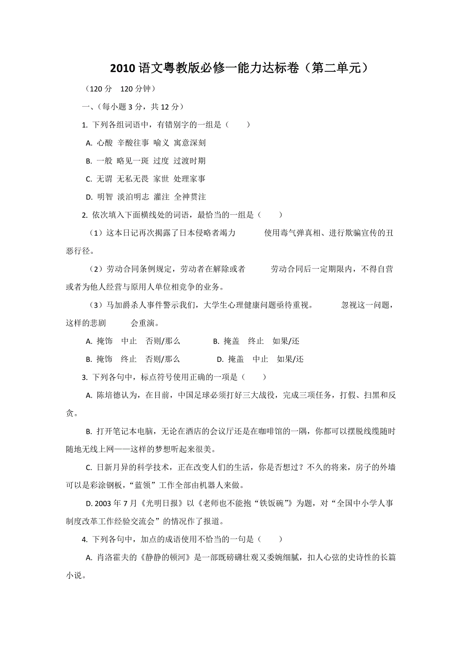 广东2010语文粤教版必修1能力达标卷（第2单元）.doc_第1页