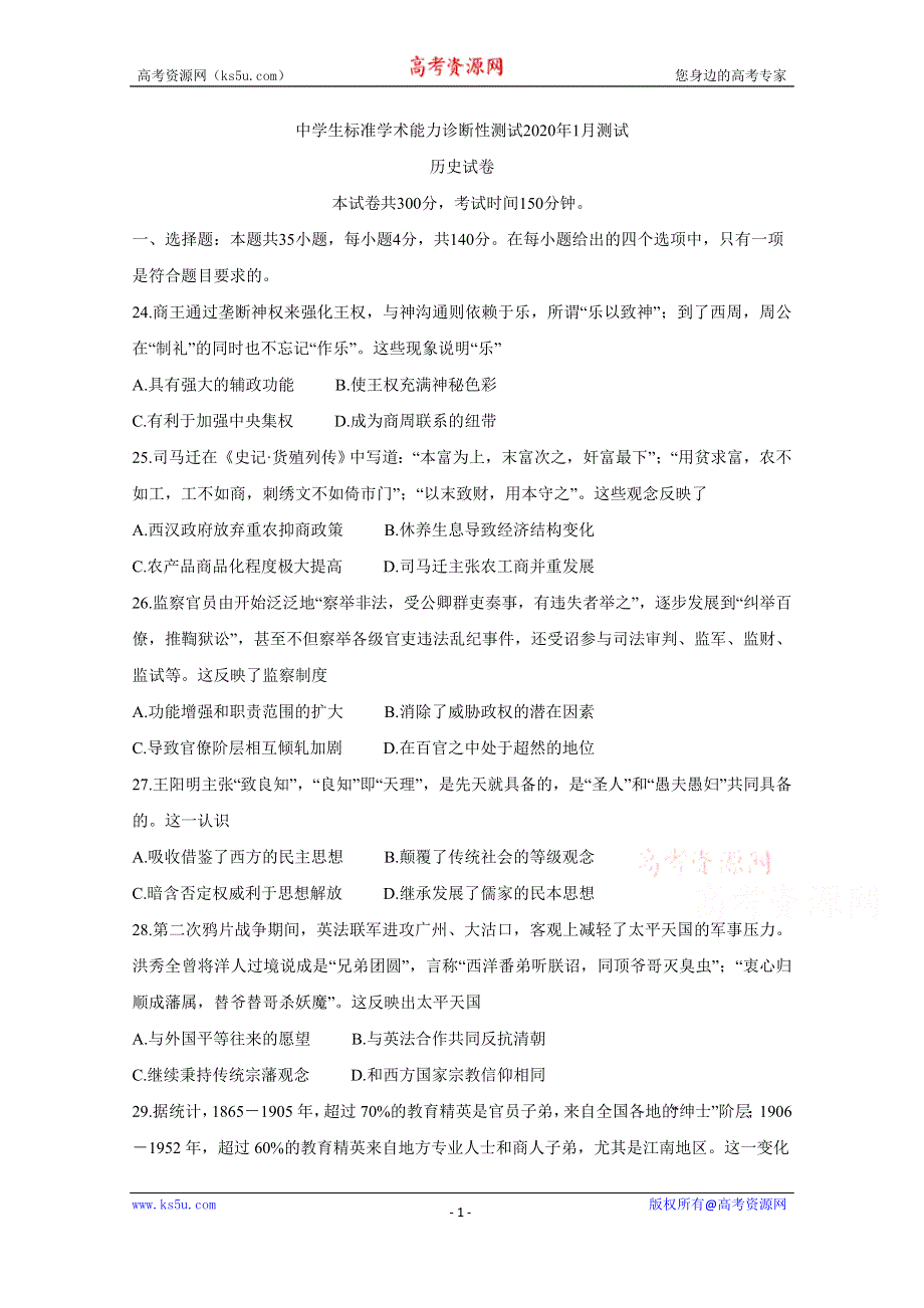 《发布》中学生标准学术能力诊断性测试2020年1月试题 历史 WORD版含答案BYCHUN.doc_第1页