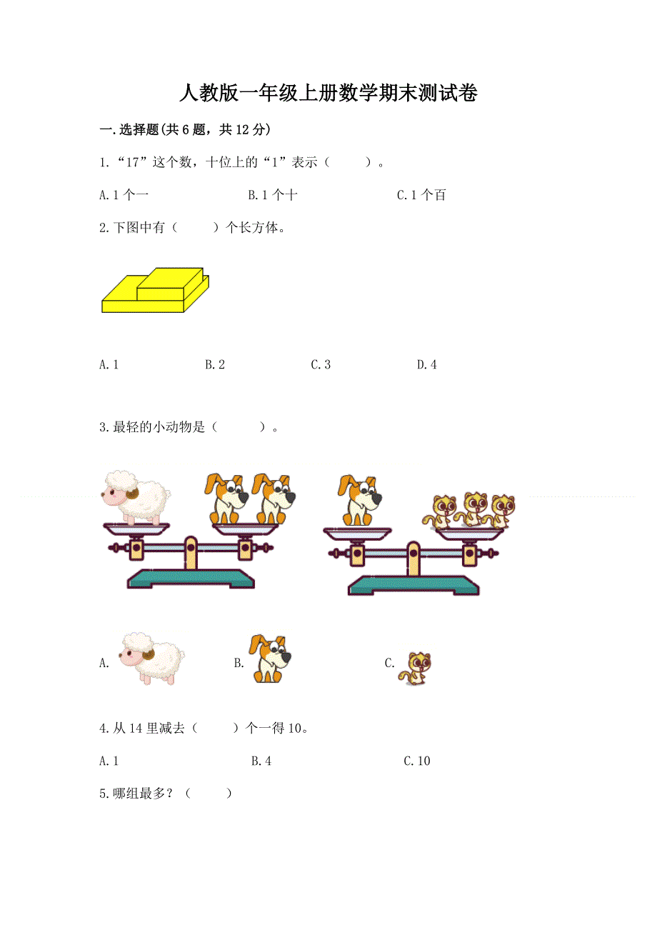 人教版一年级上册数学期末测试卷含答案（突破训练）.docx_第1页