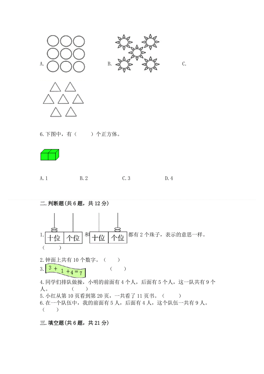 人教版一年级上册数学期末测试卷含答案（突破训练）.docx_第2页