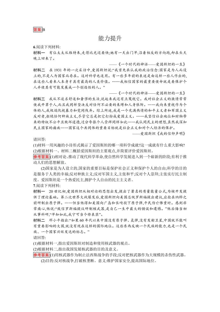 2016-2017学年高中历史选修四中外历史人物评说（岳麓版）课时训练20 20世纪科学巨匠爱因斯坦 WORD版含解析.doc_第2页