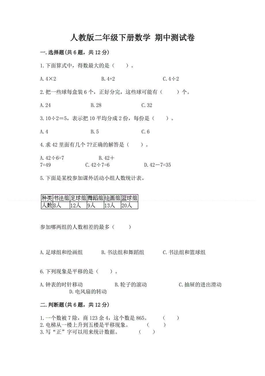 人教版二年级下册数学 期中测试卷附参考答案【培优】.docx_第1页