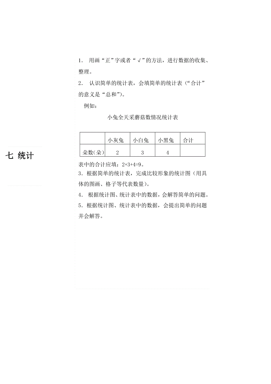 二年级数学下册 教材梳理 统计与可能性 七 统计 西师大版.doc_第1页