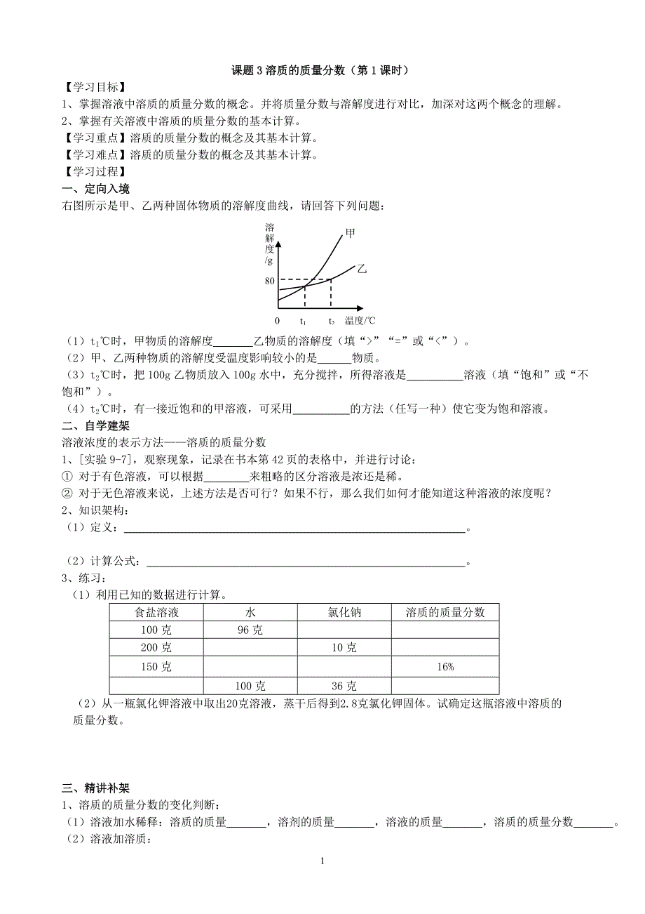 人教版化学初三下册：第9单元 课题3 溶质的质量分数（第1课时）学案.doc_第1页