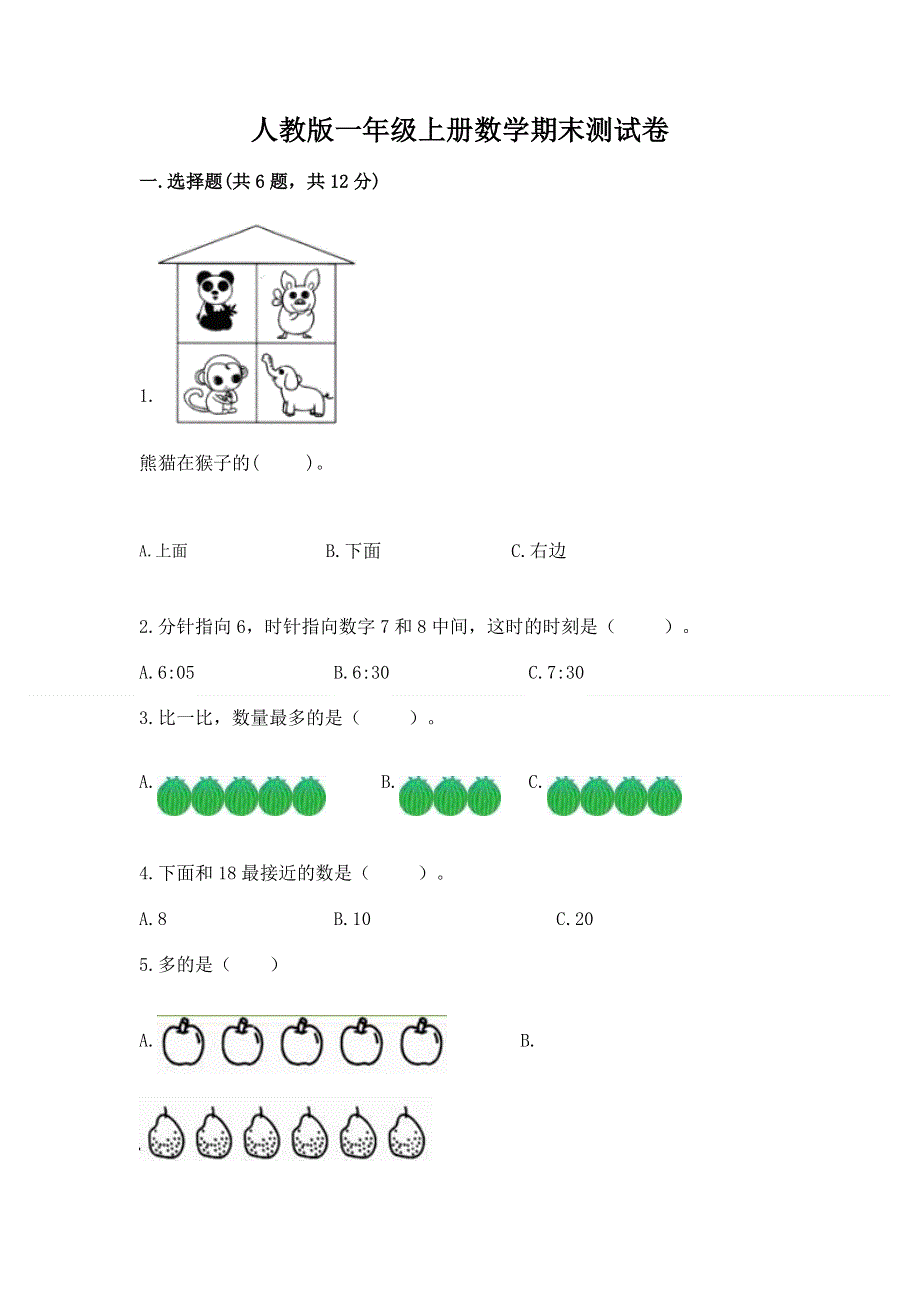 人教版一年级上册数学期末测试卷含答案（实用）.docx_第1页