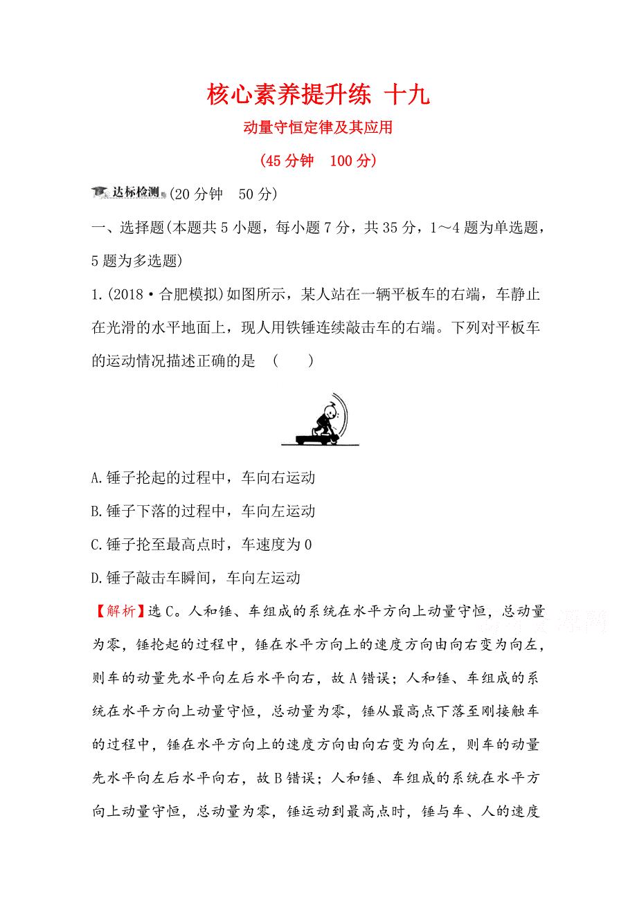 2020届高考物理人教版总复习作业：第六章 碰撞与动量守恒 核心素养提升练 十九 6-2 WORD版含解析.doc_第1页