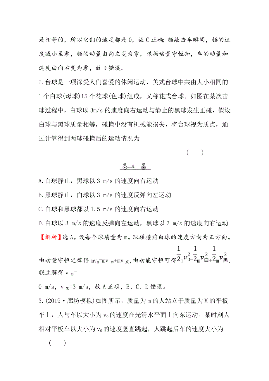 2020届高考物理人教版总复习作业：第六章 碰撞与动量守恒 核心素养提升练 十九 6-2 WORD版含解析.doc_第2页