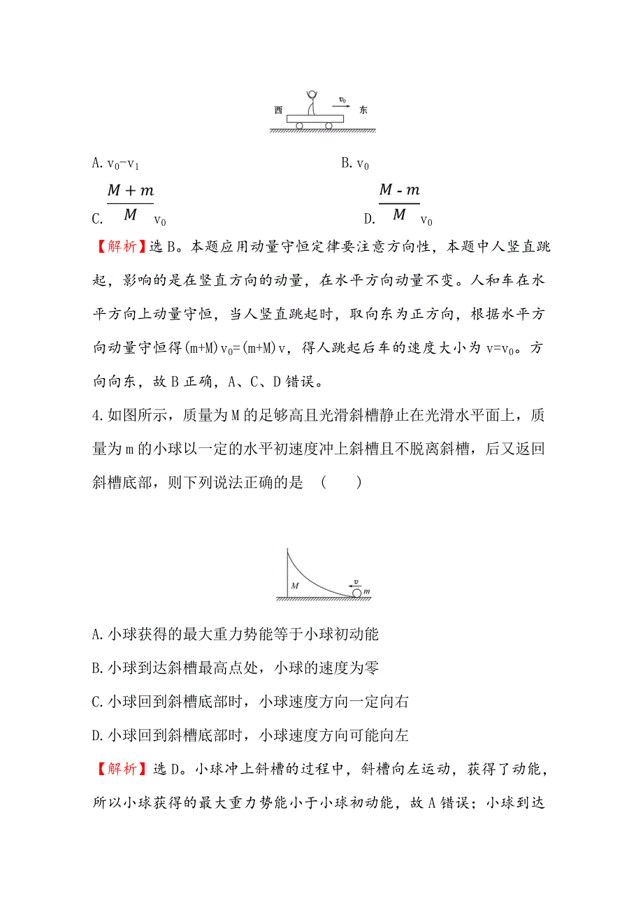 2020届高考物理人教版总复习作业：第六章 碰撞与动量守恒 核心素养提升练 十九 6-2 WORD版含解析.doc_第3页