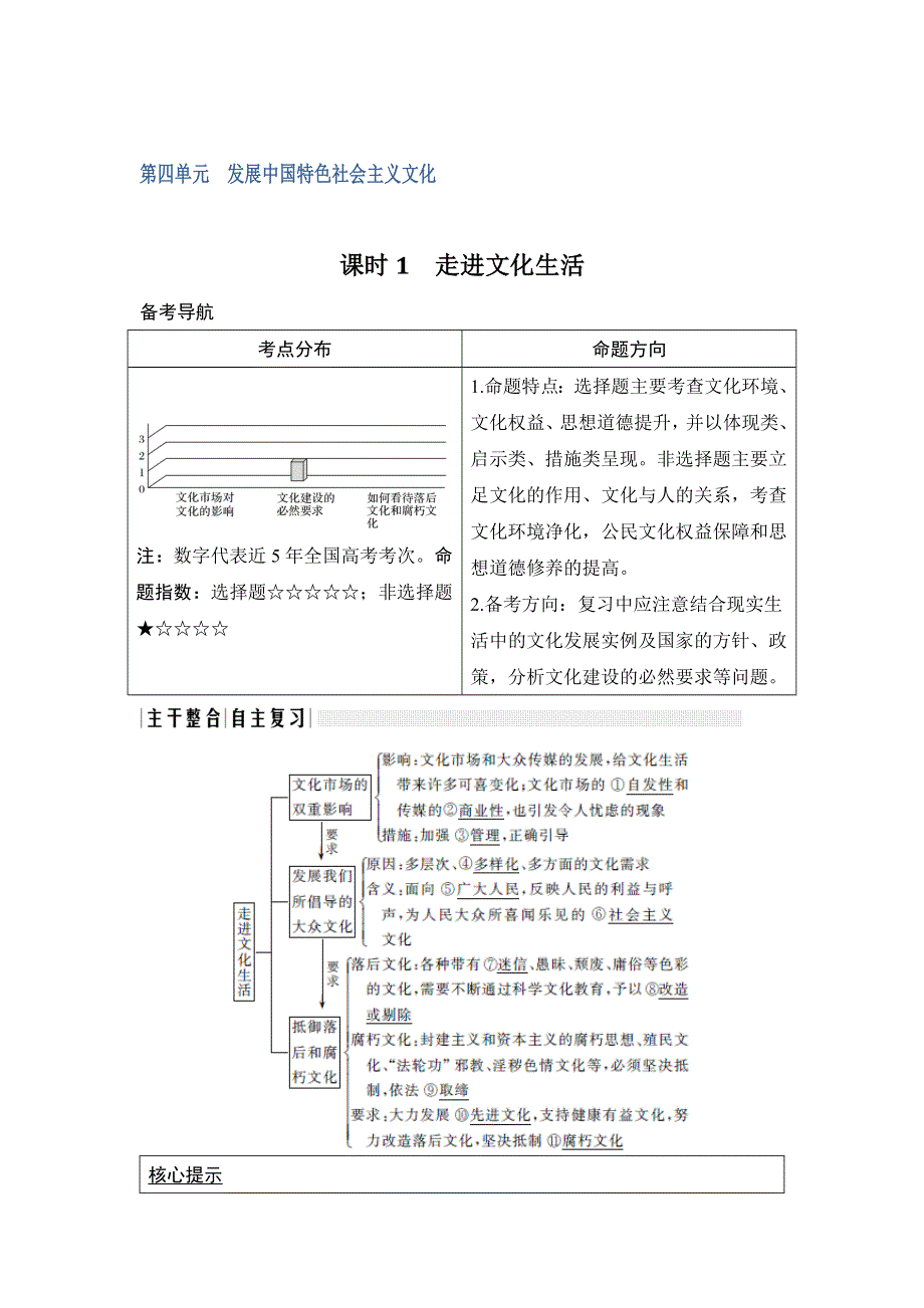 2018年高考政治（全国版-甲、丙）总复习教师用书：必修3 第4单元 课时1　走进文化生活 WORD版含解析.doc_第1页