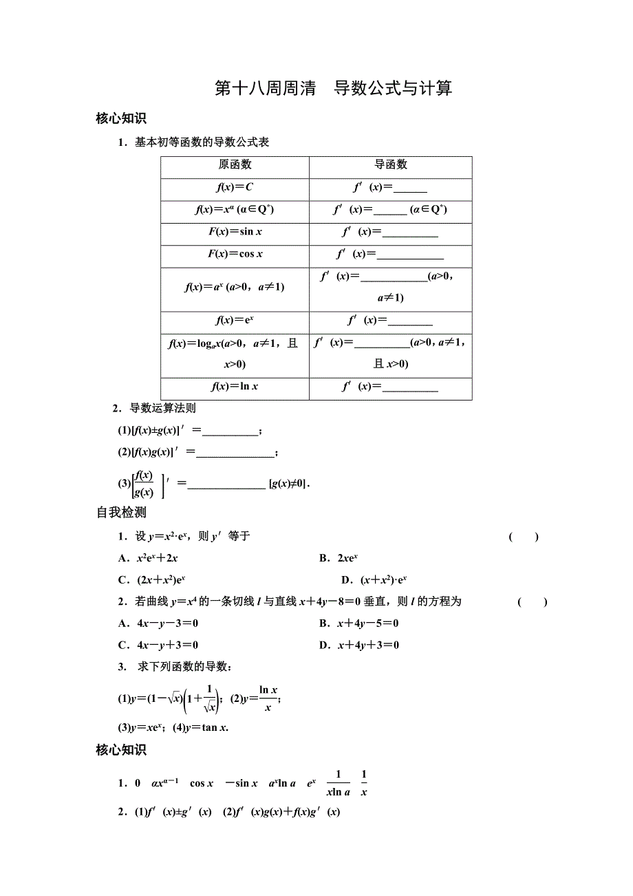 山东省临沭县青云镇中心中学2015-2016学年高一数学（文）上学期周清：第十八周周清 导数公式与计算 WORD版含答案.doc_第1页