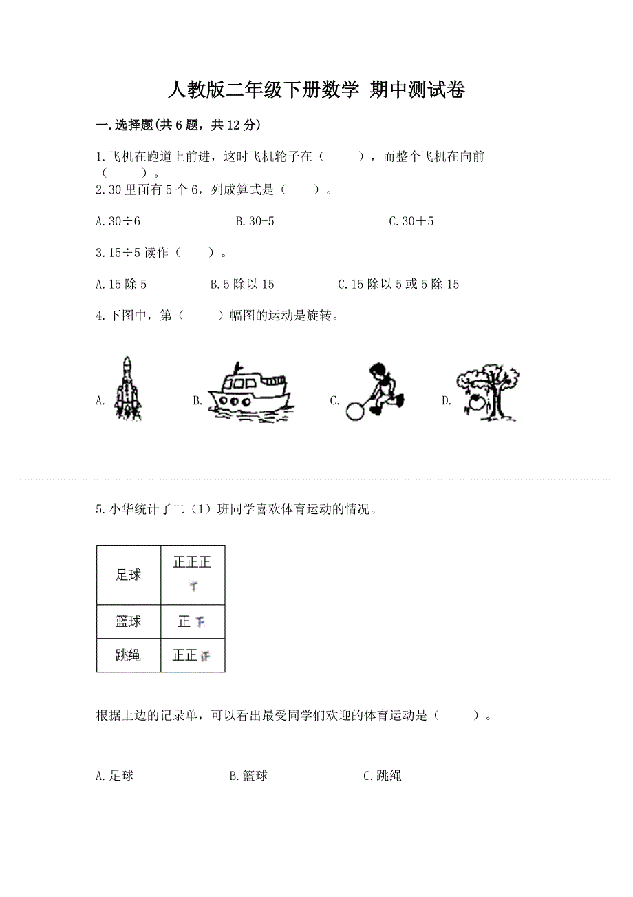 人教版二年级下册数学 期中测试卷及一套答案.docx_第1页