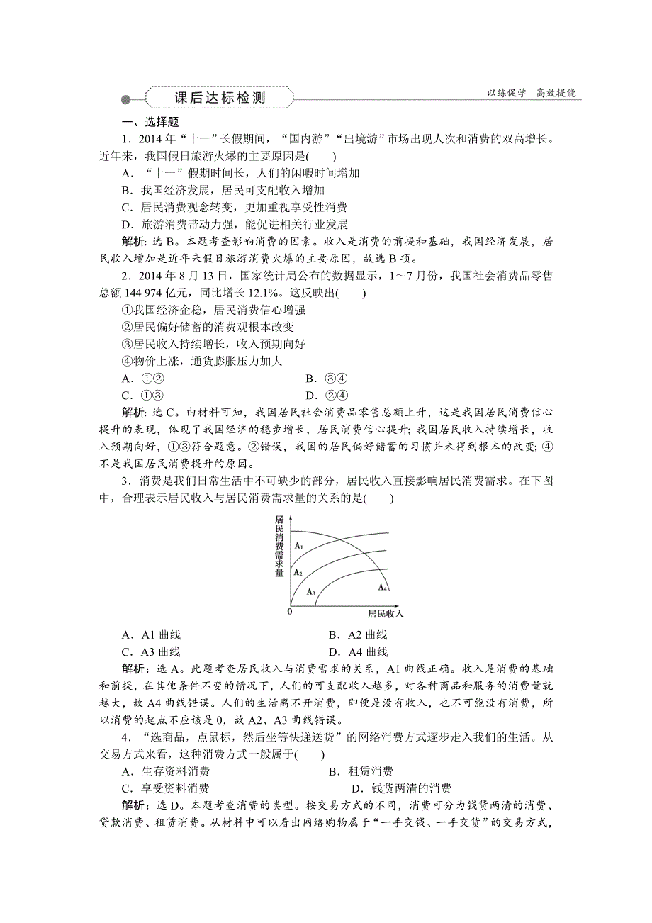 《优化方案》2016届高三政治大一轮复习 必修1第1单元第3课多彩的消费 课后达标检测 .doc_第1页