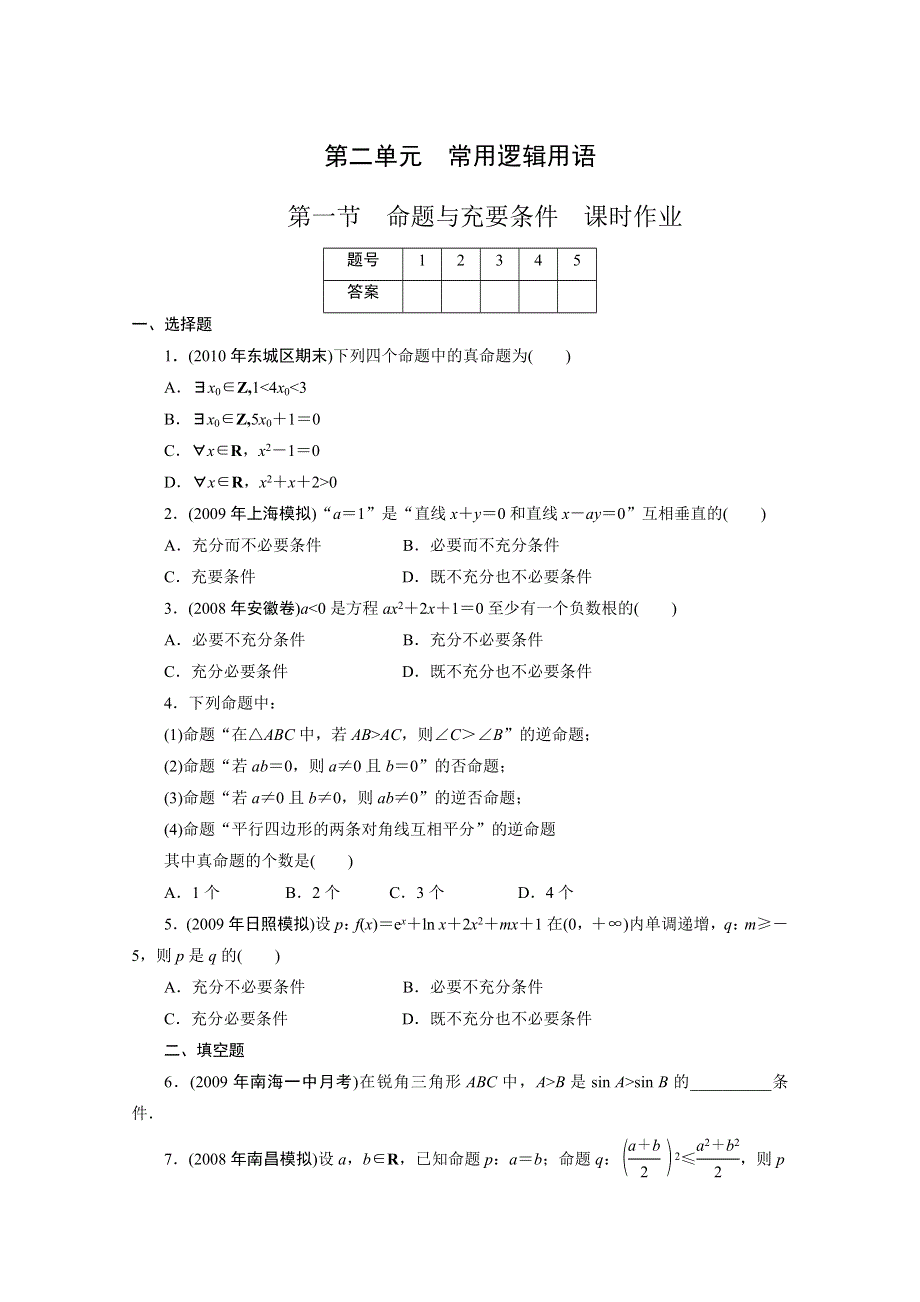 广东2011一轮复习课时训练：第一章第二单元 1（理科数学）.doc_第1页