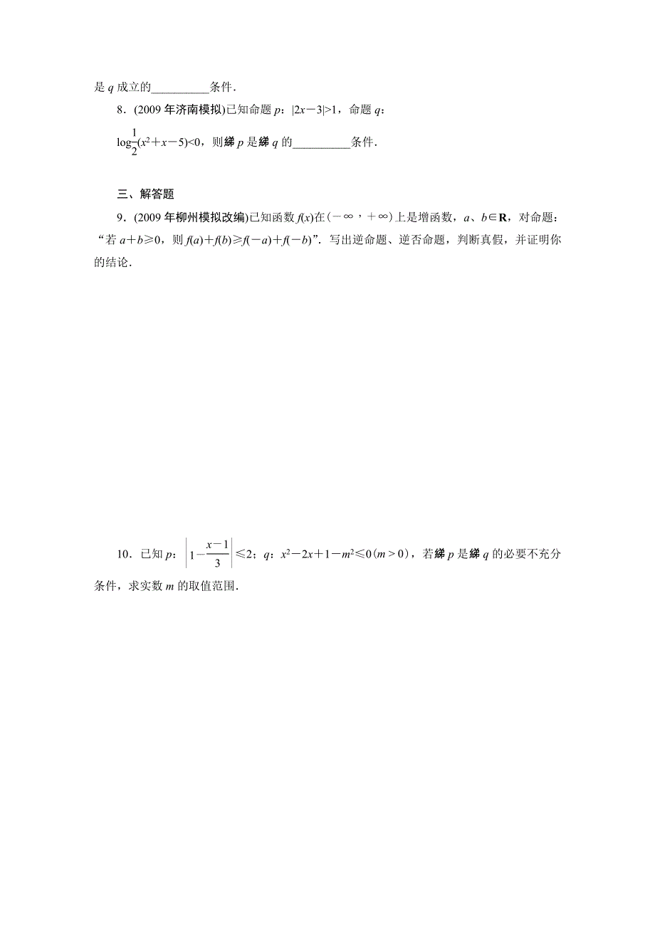 广东2011一轮复习课时训练：第一章第二单元 1（理科数学）.doc_第2页