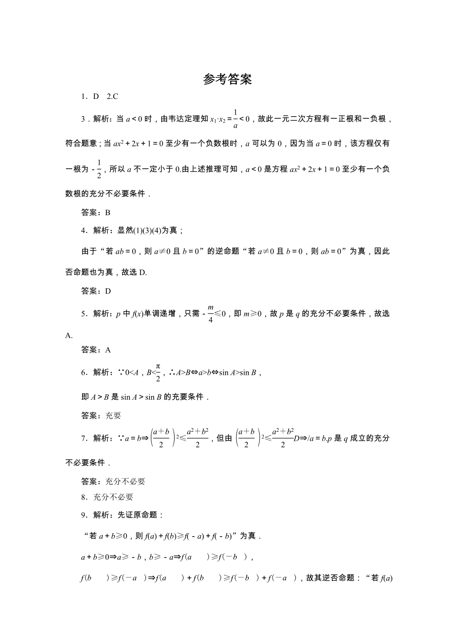 广东2011一轮复习课时训练：第一章第二单元 1（理科数学）.doc_第3页