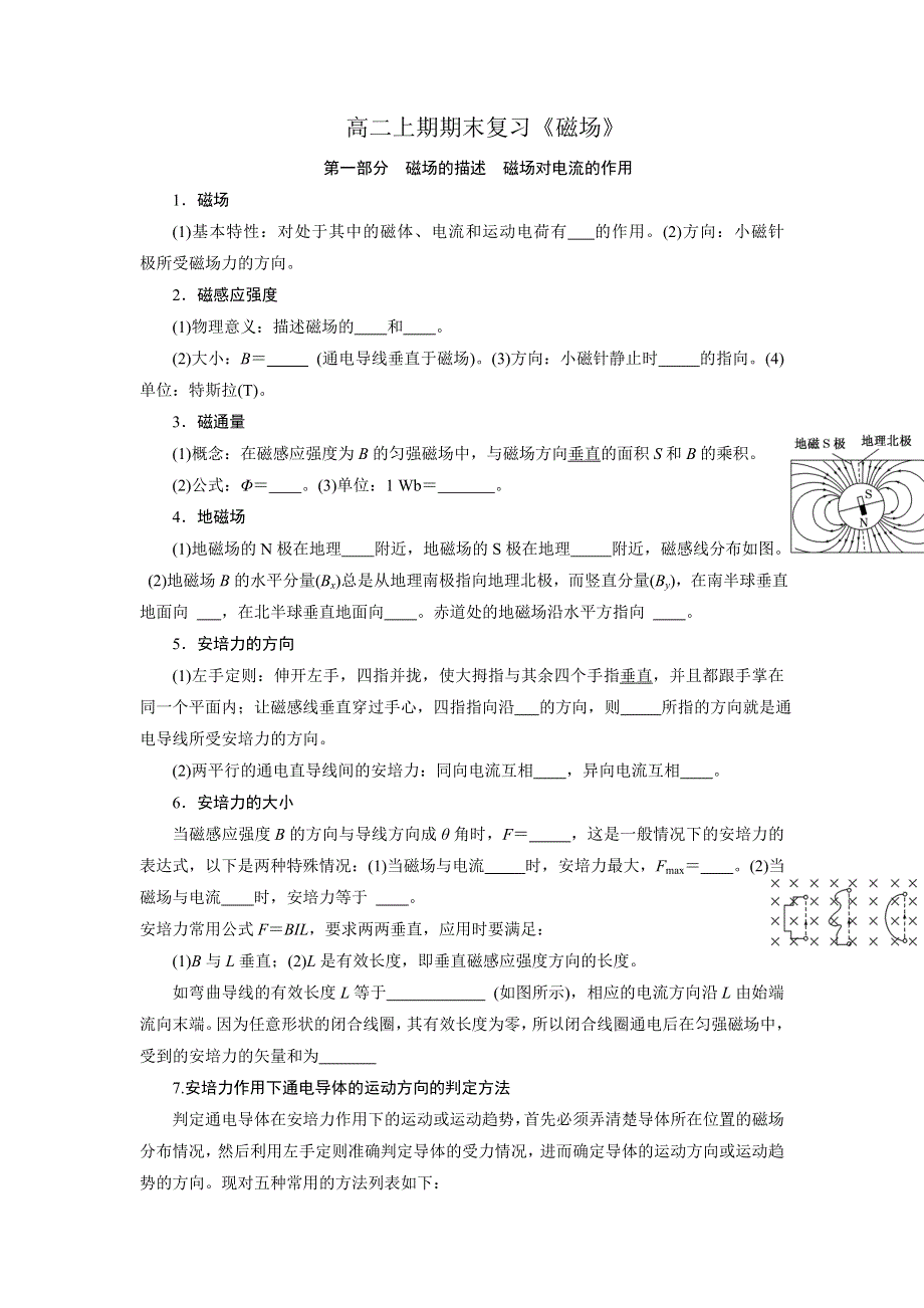 四川省成都市第七中学2015-2016学年高二上学期物理期末复习题：教科版选修3-1 磁场 WORD版含答案.doc_第1页