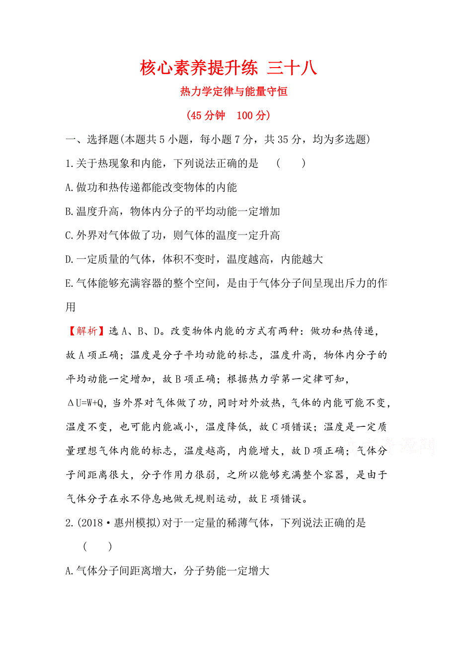 2020届高考物理人教版总复习作业：选修3-3热学 核心素养提升练 三十八 选修3-3-3 WORD版含解析.doc_第1页