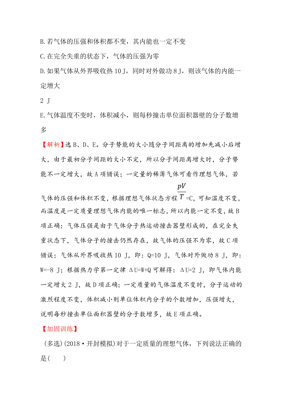 2020届高考物理人教版总复习作业：选修3-3热学 核心素养提升练 三十八 选修3-3-3 WORD版含解析.doc_第2页