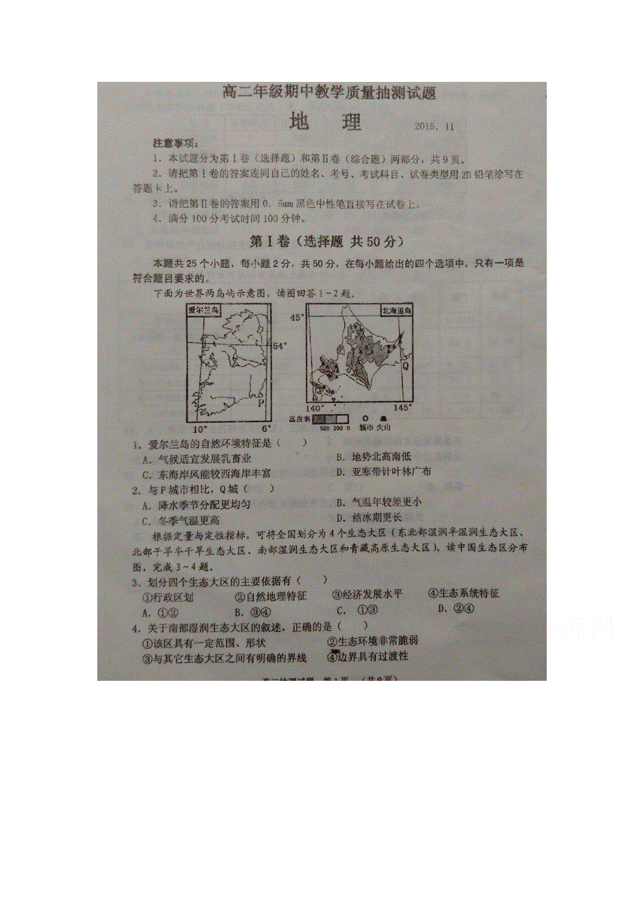 山东省临沭县2015-2016学年高二上学期期中考试地理试题 扫描版含答案.doc_第1页