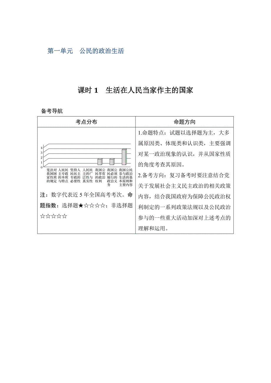 2018年高考政治（全国版-甲、丙）总复习教师用书：必修2 第1单元 课时1　生活在人民当家作主的国家 WORD版含解析.doc_第1页