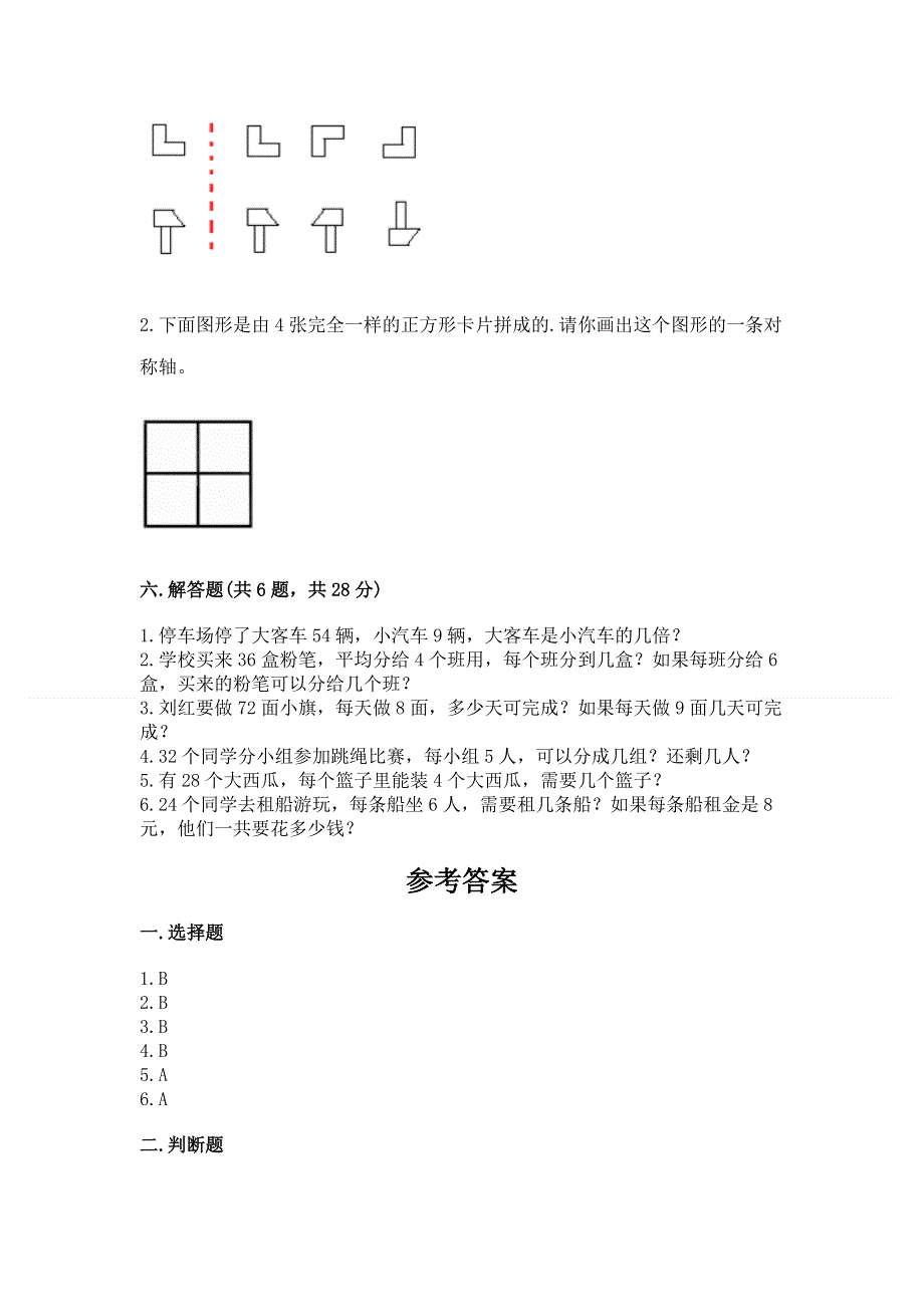 人教版二年级下册数学 期中测试卷下载.docx_第3页