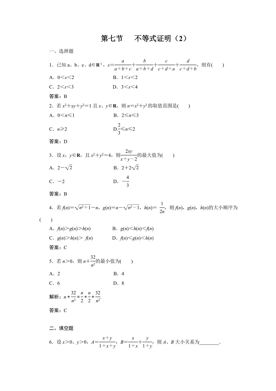 广东2011一轮复习课时训练：第七章7（理科数学）.doc_第1页