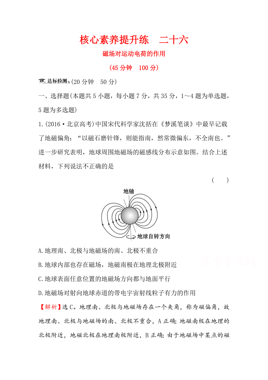 2020届高考物理人教版总复习作业：第九章 磁场 核心素养提升练 二十六 9-2 WORD版含解析.doc_第1页