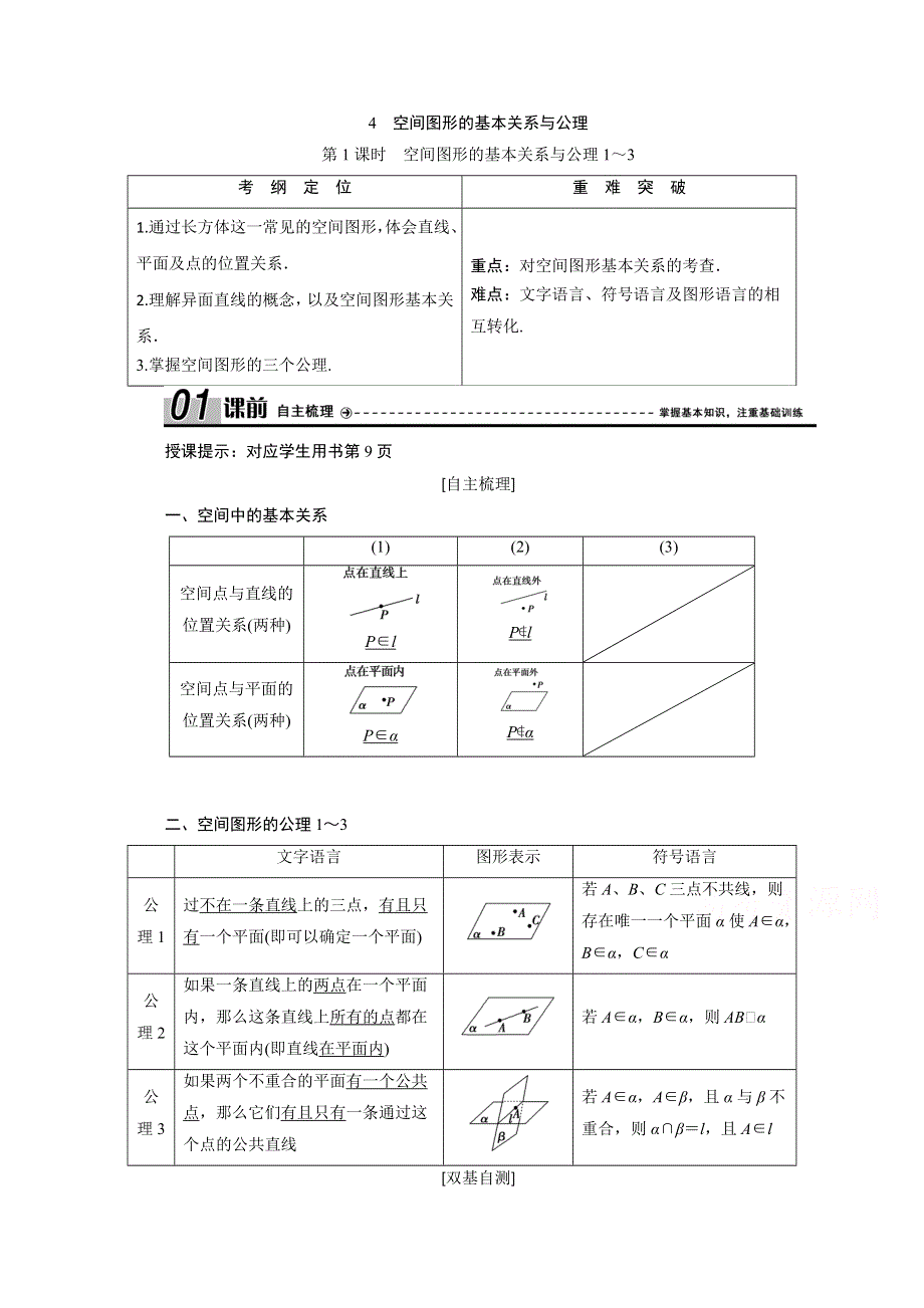 2020-2021学年北师大版数学必修2学案：1-4 第1课时　空间图形的基本关系与公理1～3 WORD版含解析.doc_第1页