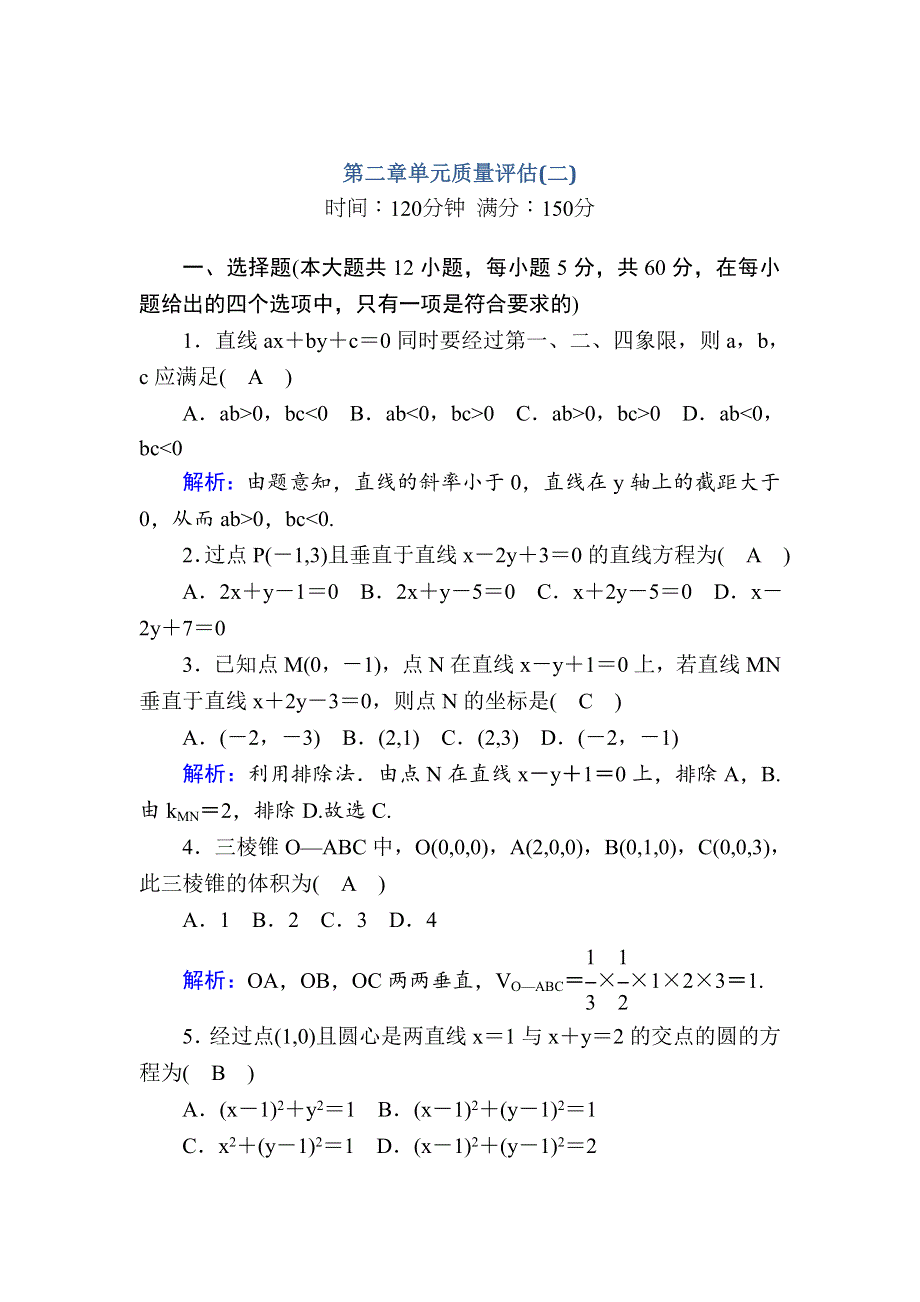 2020-2021学年北师大版数学必修2习题：第二章 解析几何初步 单元质量评估2 WORD版含解析.DOC_第1页