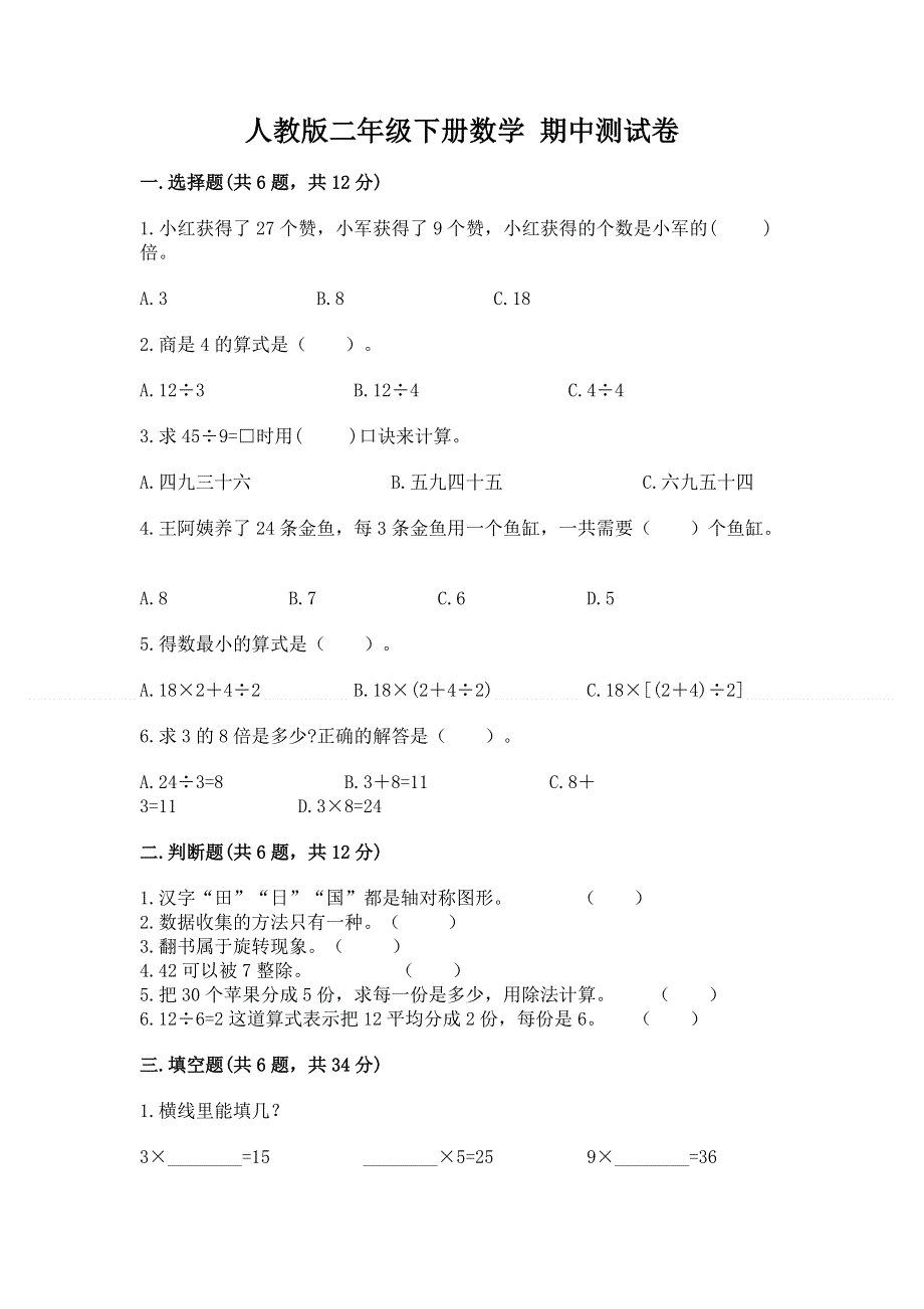 人教版二年级下册数学 期中测试卷带答案（达标题）.docx_第1页