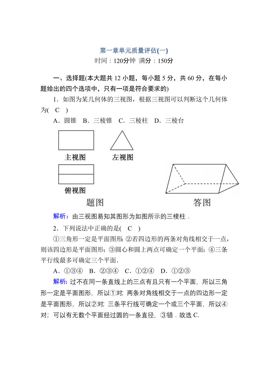 2020-2021学年北师大版数学必修2习题：第一章 立体几何初步 单元质量评估1 WORD版含解析.DOC_第1页