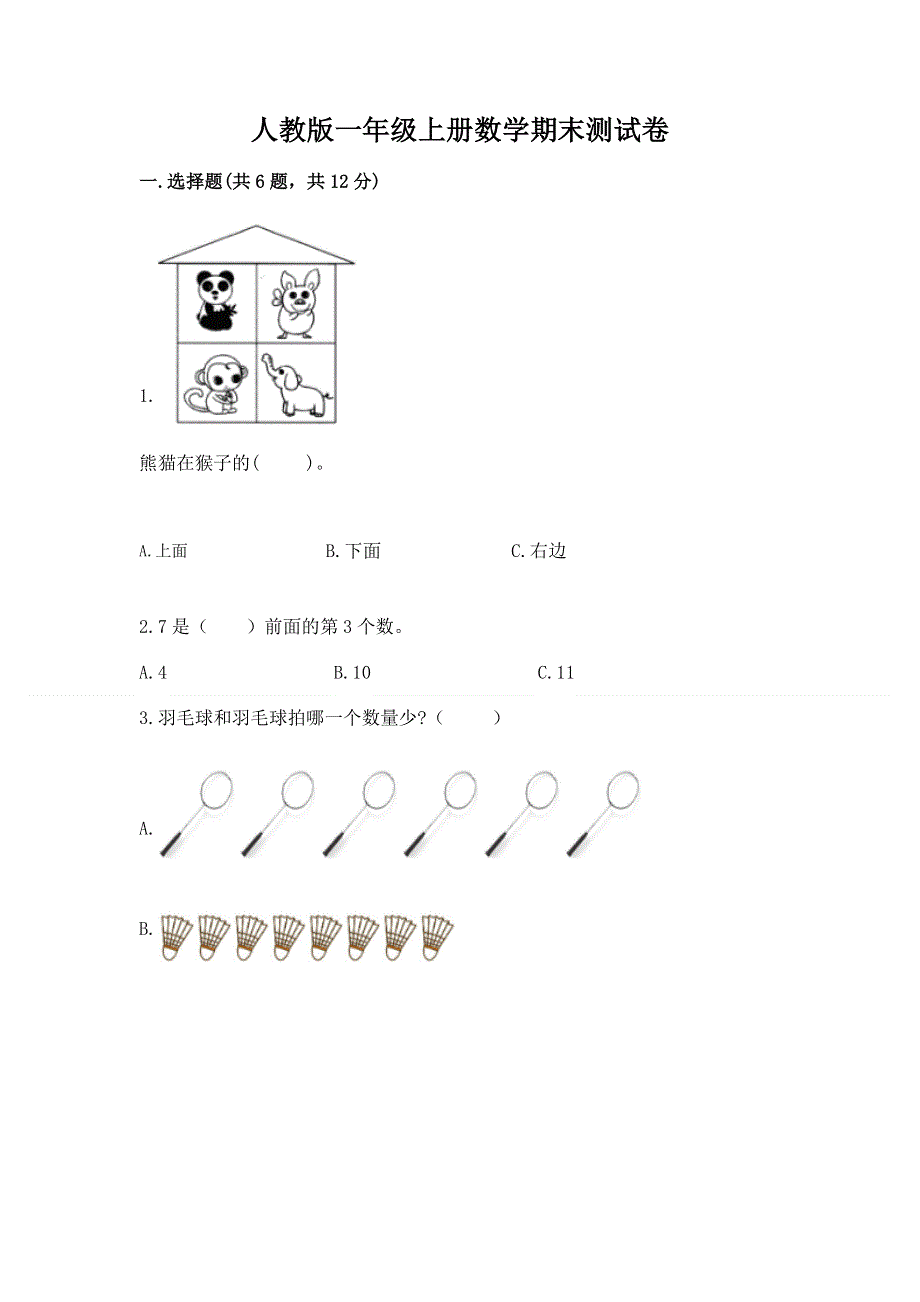 人教版一年级上册数学期末测试卷含答案（综合卷）.docx_第1页