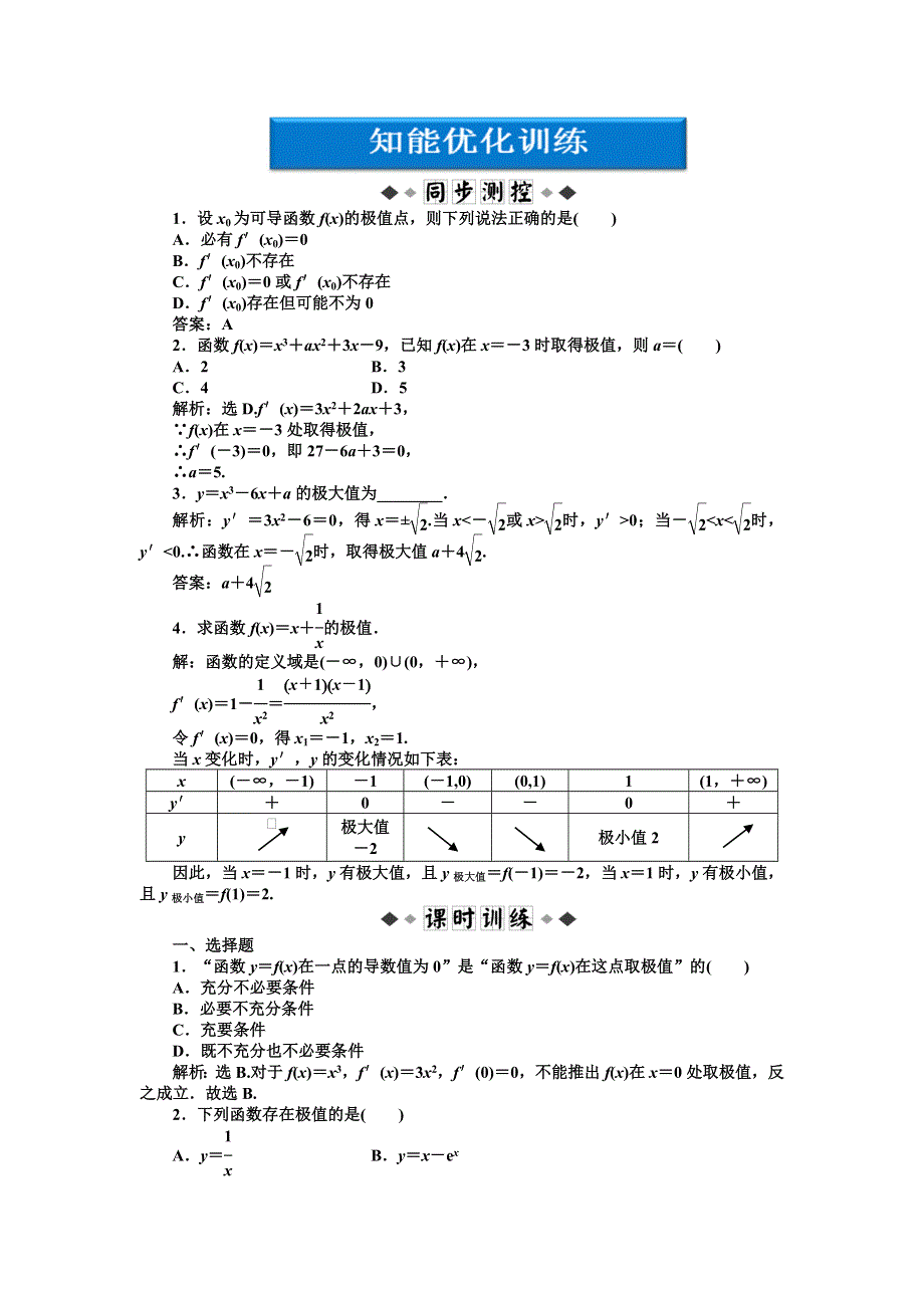 2012优化方案新人教A版选修1-1：第3章3.3.2知能优化训练.doc_第1页