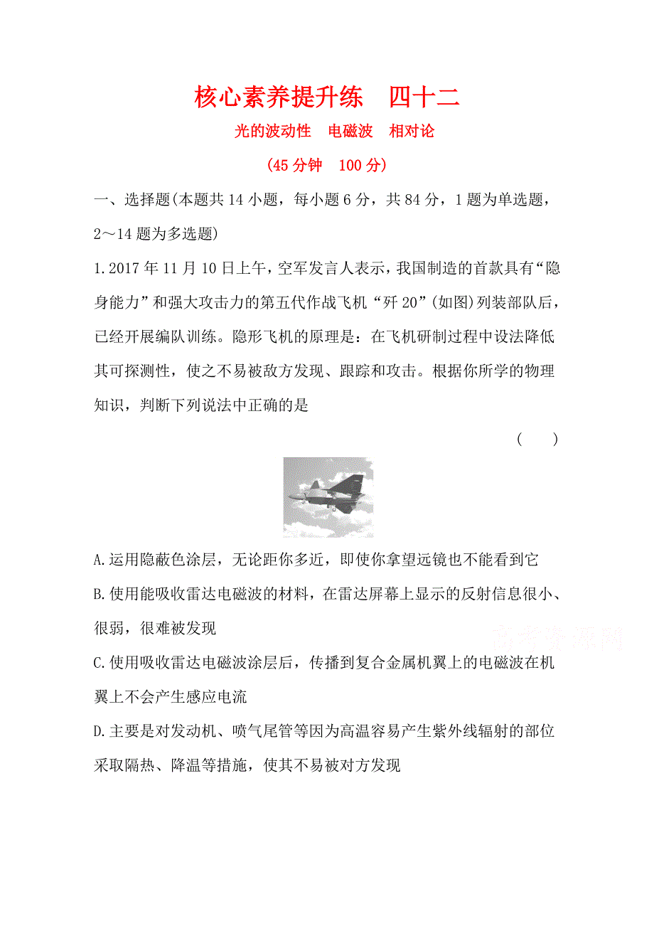 2020届高考物理人教版总复习作业：选修3-4 核心素养提升练 四十二 选修3-4 2-2 WORD版含解析.doc_第1页