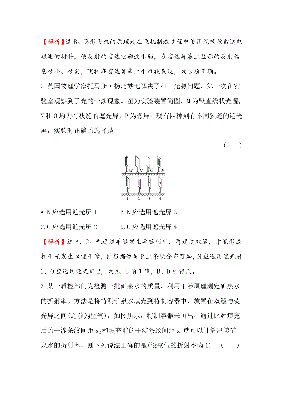 2020届高考物理人教版总复习作业：选修3-4 核心素养提升练 四十二 选修3-4 2-2 WORD版含解析.doc_第2页