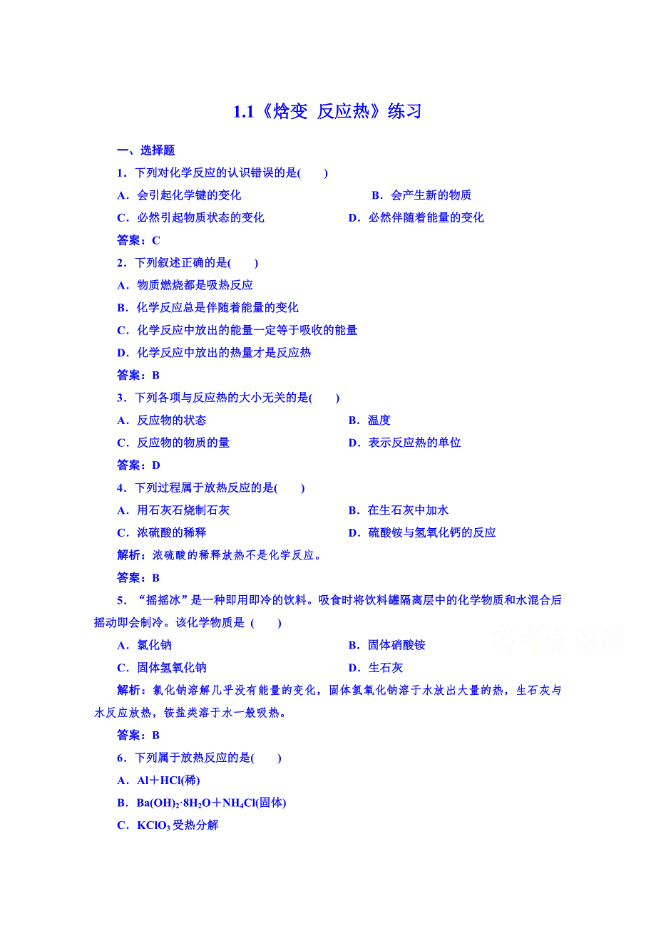 人教版化学同步练习 选修四1.1.1《焓变 反应热》2.doc_第1页