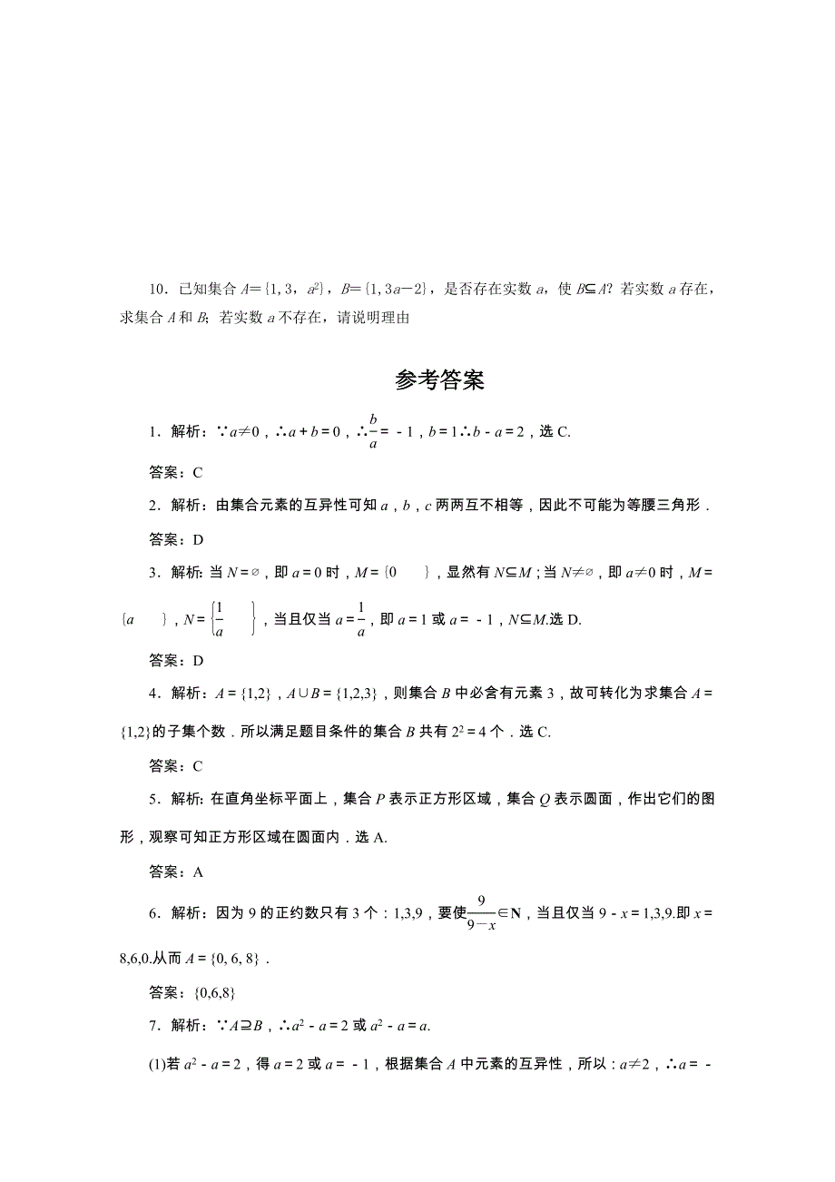 广东2011一轮复习课时训练：第一章第一单元 1（理科数学）.doc_第2页