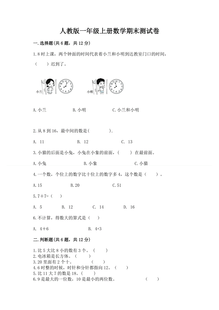 人教版一年级上册数学期末测试卷含答案（巩固）.docx_第1页