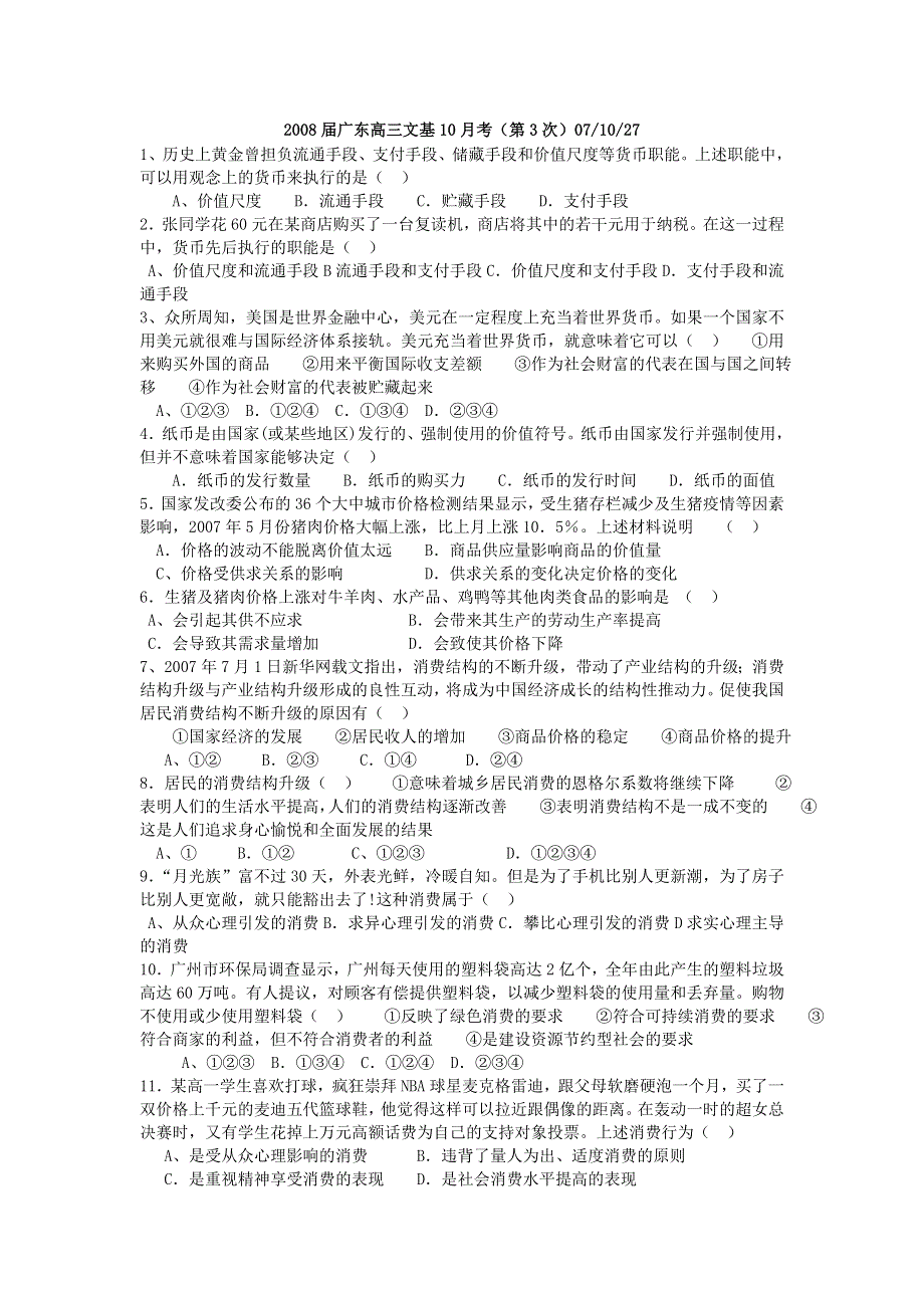 广东2008届高三文科基础10月考试题（第3次）07-10-27.doc_第1页